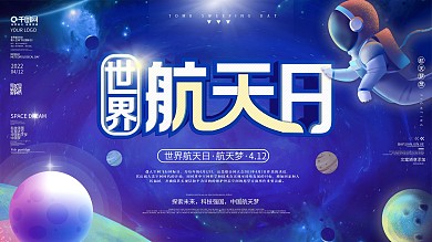 2022世界航天日公益宣传海报