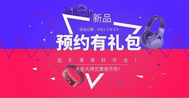 新品.预约有礼数码产品banner