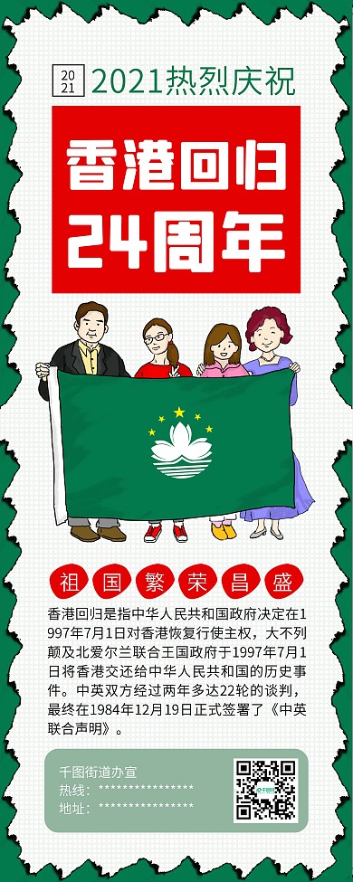 香港澳门回归24周年公益党政展架易拉宝