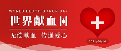 红色简约世界献血日公众号封面