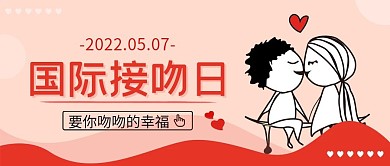 红色浪漫国际接吻日
