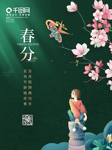 小清新中国风春分创意海报