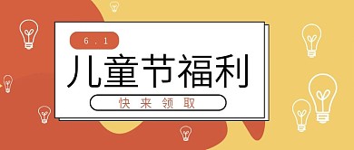 橙色简约儿童节福利领取公众号封面纯手绘