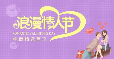 情人节时尚宣传海报电商海报插画