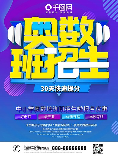 大气创意奥数班招生促销海报