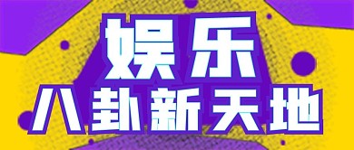 简约新闻热点娱乐八卦