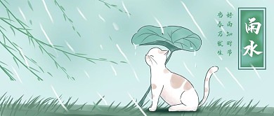 公众号封面清新草地白猫柳枝二十四节气雨水