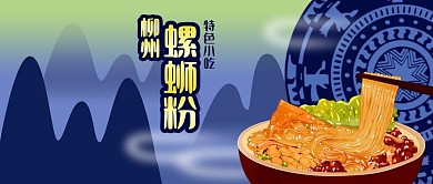 公众号封面广西柳州螺蛳粉特色小吃原创背景