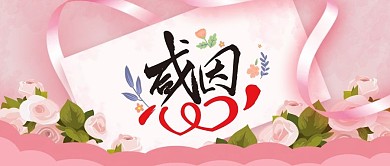 感恩节感恩感恩有你