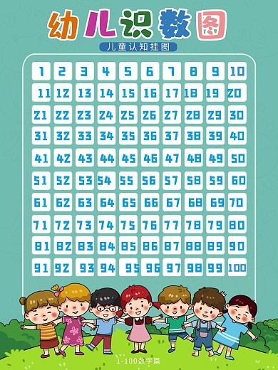 绿色幼儿早教1100识数图
