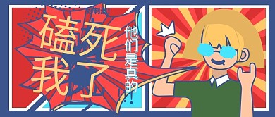 娱乐应援娱乐公众号头图磕cp专用