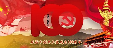 7.1建党100周年主题公众号首图