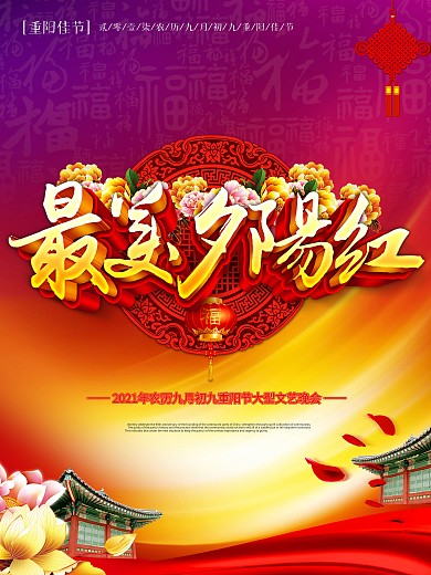 精美喜庆最美夕阳红重阳节文艺晚会展板设计