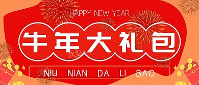 2021牛年春节新年大礼包公众号封面