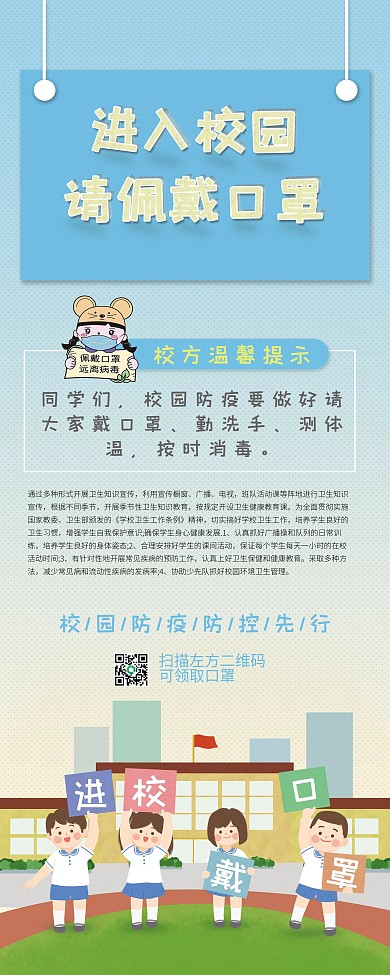 戴口罩校园防疫卫生提示展架
