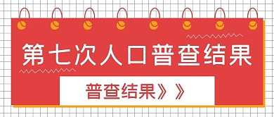 简约第七次普查结果