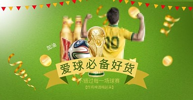 足球世界杯爱球必备好货 活动图PSD