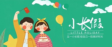 小长假放假攻略微信手机公众号封面图头图