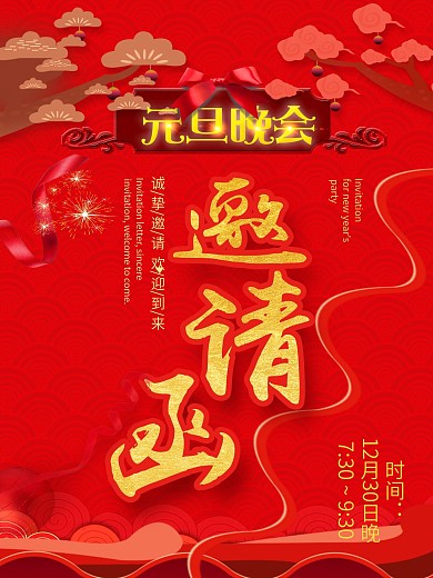 元旦晚会邀请函海报