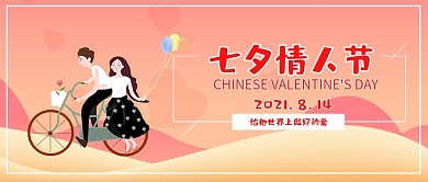 简约可爱风七夕节公众号封面