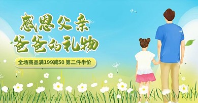 父亲节促销手绘海报banner