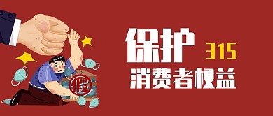 手绘可爱315消费者权益日公众号封面