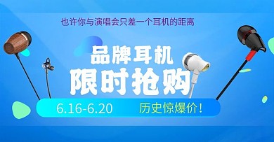 品牌耳机淘宝海报