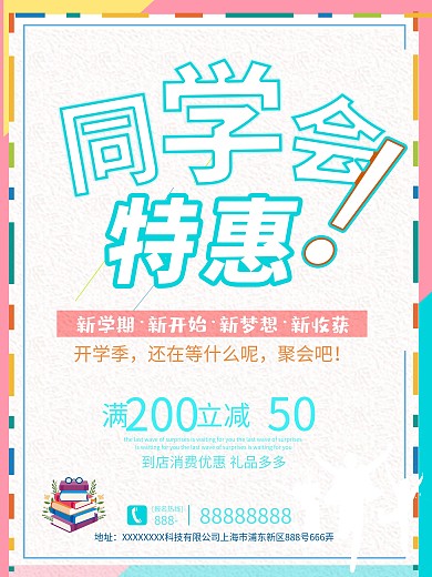 简约创意同学会特惠聚会促销海报