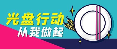 光盘行动简约公众号封面