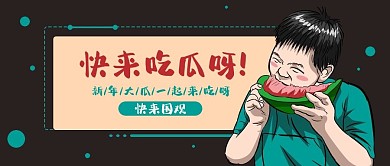 新年吃瓜新姿势吃瓜群众快来吃瓜公众号封面