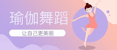 粉紫色优雅插画风健身瑜伽公众号封面