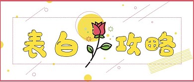 极简可爱清新表白攻略