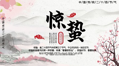 惊蛰传统节气展板