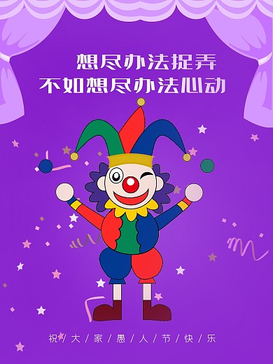 4.1创意愚人节紫色海报素材设计