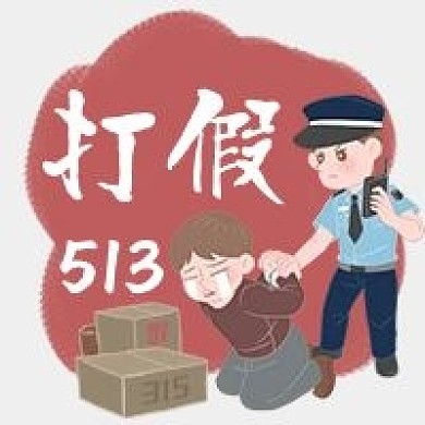 315打假遵纪守法手绘卡通公众号次图
