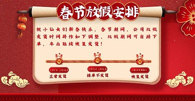 红色大气喜庆春节放假安排店铺公告淘宝海报