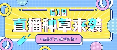 618年中大促直播预告公众号封面