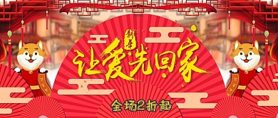 改公众号封面中国风简约节日让爱先回家图