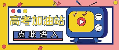 高考加油站微信视频公众号封面主图首图卡通