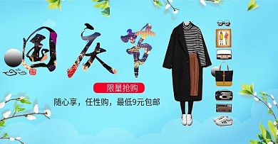 天猫国庆节卡通背景新款服饰全屏海报