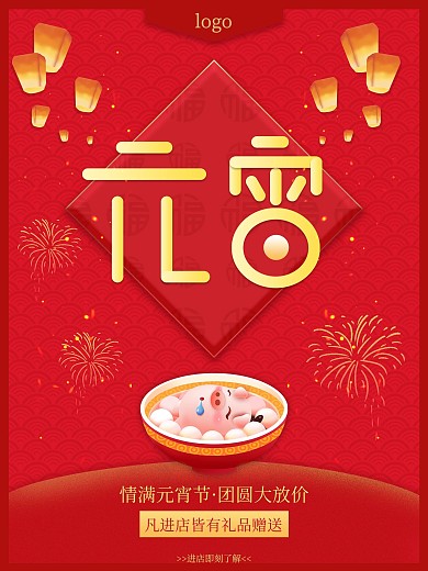 元宵节汤圆灯烟花红色喜庆海报
