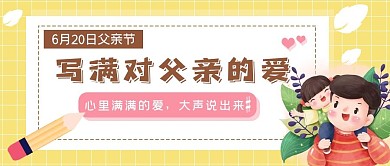 父亲节感恩快乐公众号首图