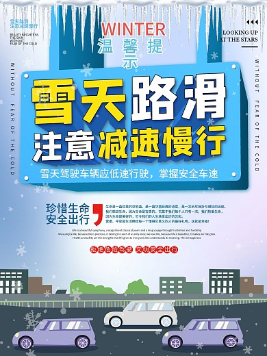 温馨提示雪天路滑海报