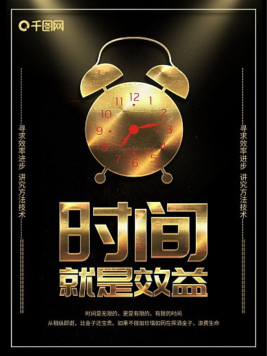 黑金时间就是效益企业文化海报