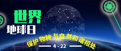 世界地球日科技公众号封面