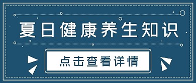 简约夏日健康养生