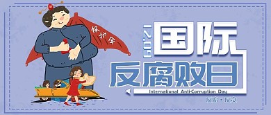 清新简约国际反腐败日公众号封面