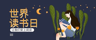 世界读书日手机微信公众号封面图首图