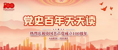 百年党史天天读活动banner
