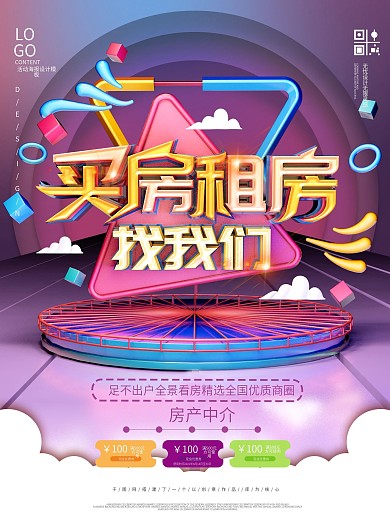 原创C4D买房租房房产中介海报设计